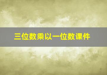 三位数乘以一位数课件