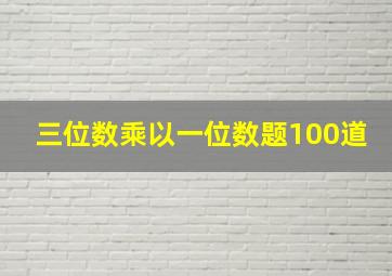 三位数乘以一位数题100道