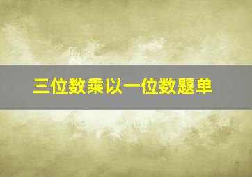 三位数乘以一位数题单