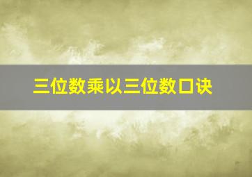 三位数乘以三位数口诀