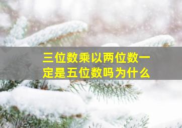 三位数乘以两位数一定是五位数吗为什么