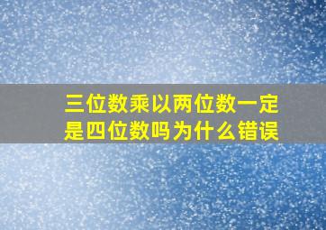 三位数乘以两位数一定是四位数吗为什么错误