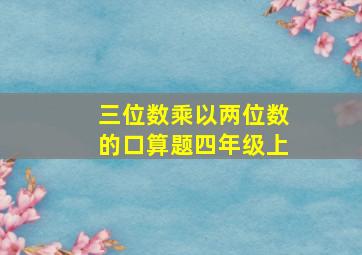 三位数乘以两位数的口算题四年级上