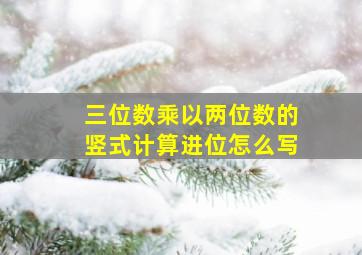 三位数乘以两位数的竖式计算进位怎么写