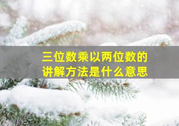 三位数乘以两位数的讲解方法是什么意思