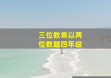 三位数乘以两位数题四年级