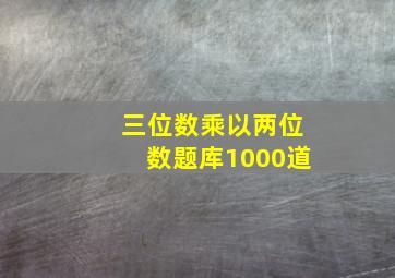 三位数乘以两位数题库1000道