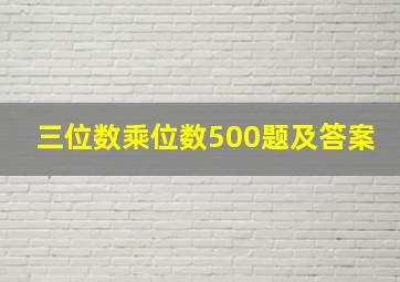 三位数乘位数500题及答案