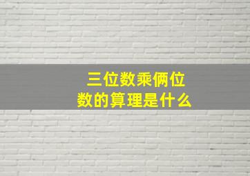 三位数乘俩位数的算理是什么