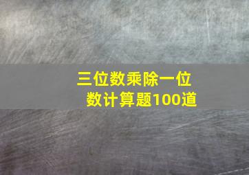 三位数乘除一位数计算题100道