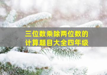 三位数乘除两位数的计算题目大全四年级