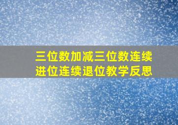 三位数加减三位数连续进位连续退位教学反思