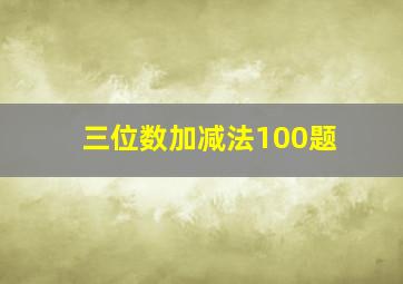 三位数加减法100题