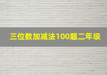 三位数加减法100题二年级