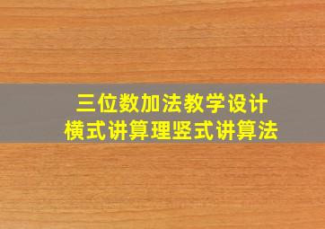 三位数加法教学设计横式讲算理竖式讲算法