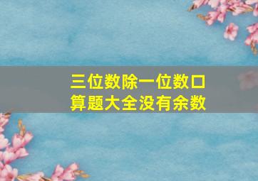 三位数除一位数口算题大全没有余数