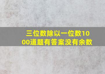 三位数除以一位数1000道题有答案没有余数