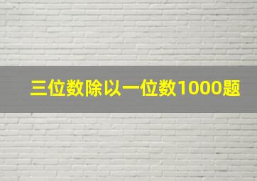 三位数除以一位数1000题