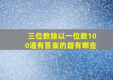 三位数除以一位数100道有答案的题有哪些