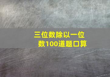 三位数除以一位数100道题口算