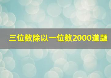 三位数除以一位数2000道题