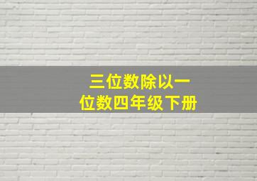 三位数除以一位数四年级下册