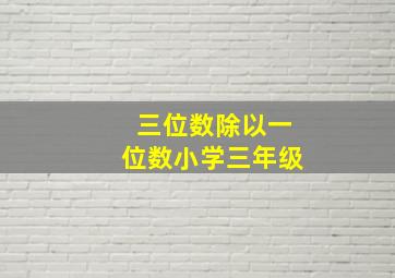 三位数除以一位数小学三年级