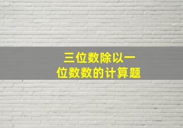 三位数除以一位数数的计算题