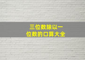 三位数除以一位数的口算大全