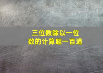 三位数除以一位数的计算题一百道