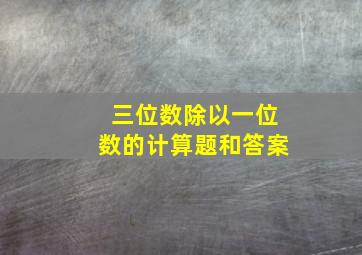 三位数除以一位数的计算题和答案