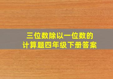 三位数除以一位数的计算题四年级下册答案