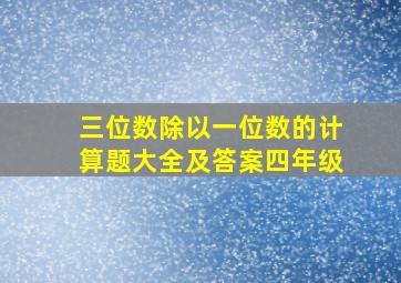 三位数除以一位数的计算题大全及答案四年级