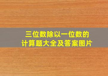 三位数除以一位数的计算题大全及答案图片