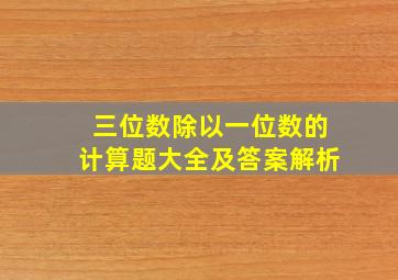 三位数除以一位数的计算题大全及答案解析