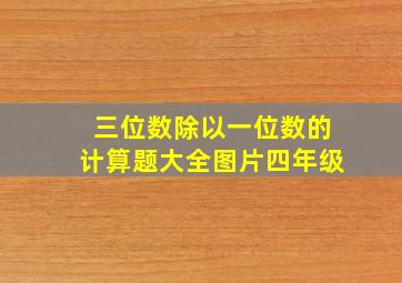 三位数除以一位数的计算题大全图片四年级