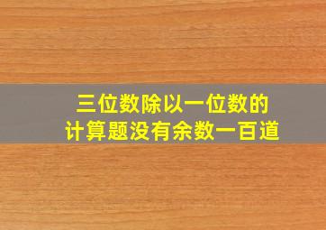 三位数除以一位数的计算题没有余数一百道