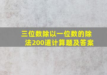 三位数除以一位数的除法200道计算题及答案