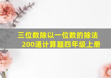 三位数除以一位数的除法200道计算题四年级上册