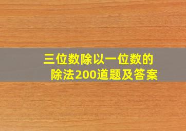 三位数除以一位数的除法200道题及答案