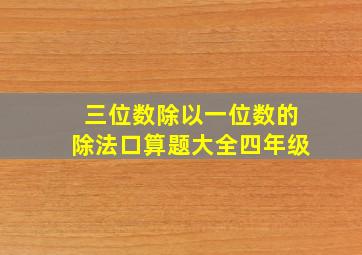 三位数除以一位数的除法口算题大全四年级