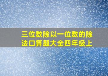 三位数除以一位数的除法口算题大全四年级上