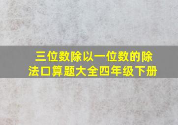 三位数除以一位数的除法口算题大全四年级下册