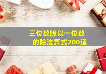 三位数除以一位数的除法算式200道