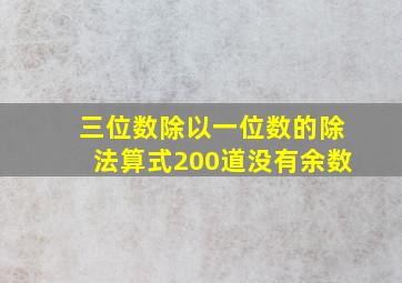 三位数除以一位数的除法算式200道没有余数