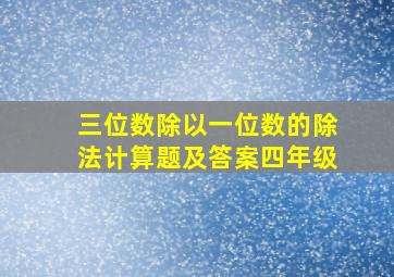 三位数除以一位数的除法计算题及答案四年级