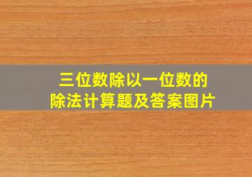 三位数除以一位数的除法计算题及答案图片