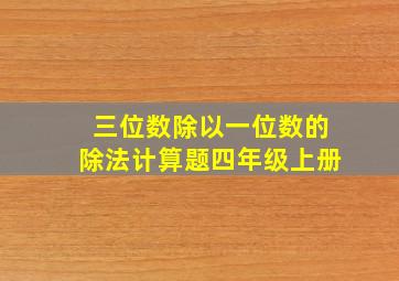 三位数除以一位数的除法计算题四年级上册