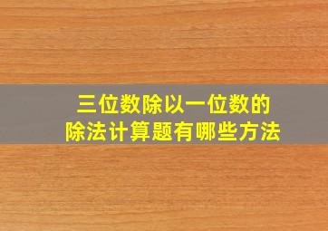 三位数除以一位数的除法计算题有哪些方法