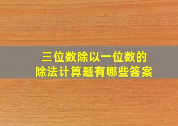 三位数除以一位数的除法计算题有哪些答案